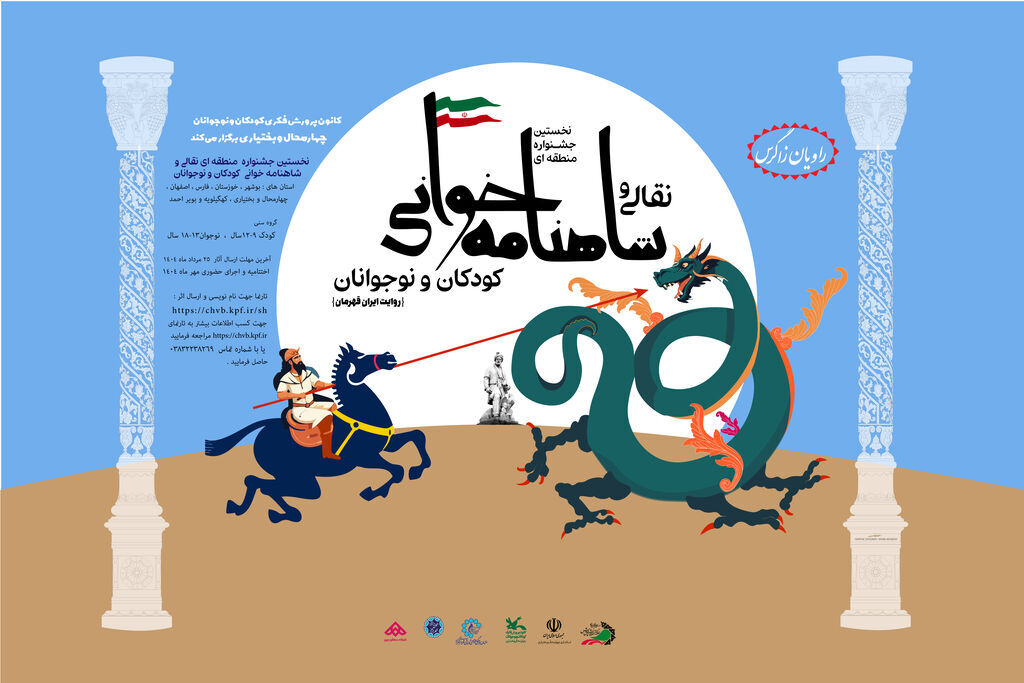 نوجوانان کانون فارس صدرنشین نخستین جشنواره منطقهای «شاهنامهخوانی و نقالی راویان زاگرس» شدند