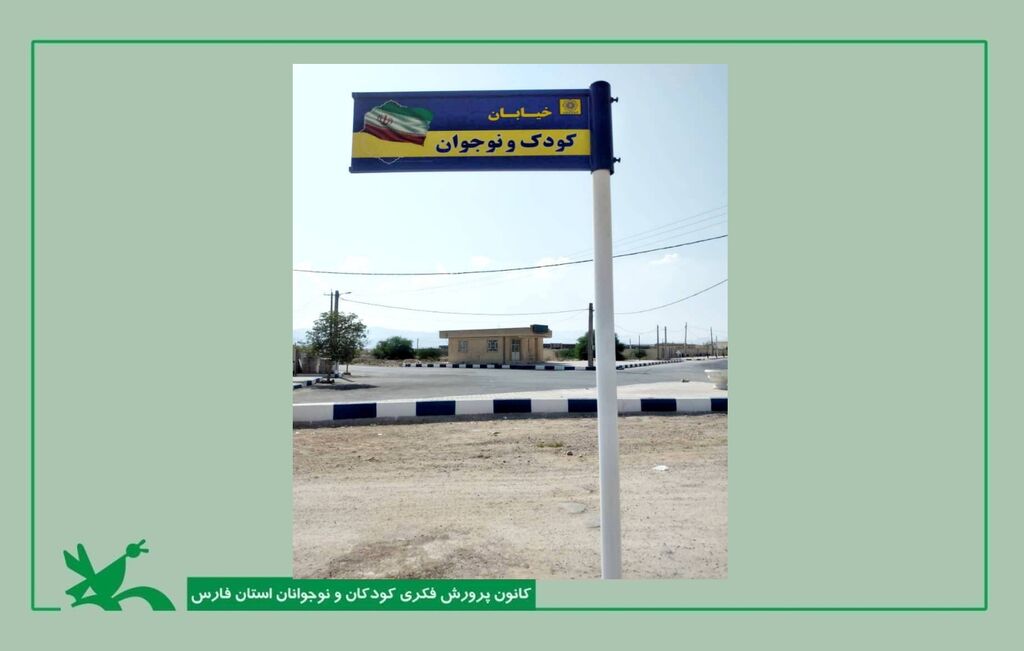 خیابان منتهی به کانون وراوی به نام «کودک و نوجوان» نامگذاری شد خیابان منتهی به کانون وراوی به نام «کودک و نوجوان» نامگذاری شد