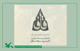 دو عضو نوجوان کانون فارس به باشگاه ادبی «قاف» پیوستند