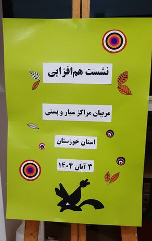 نشست همافزایی مربیان مراکز سیار و پستی کانون خوزستان