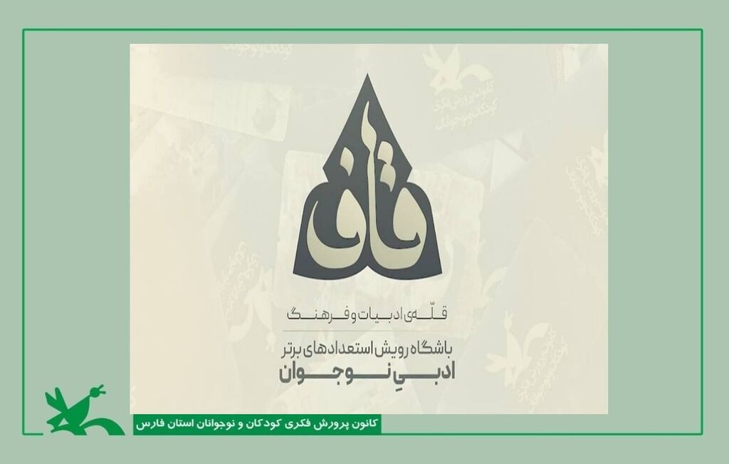 دو عضو نوجوان کانون فارس به باشگاه ادبی «قاف» پیوستند دو عضو نوجوان کانون فارس به باشگاه ادبی «قاف» پیوستند