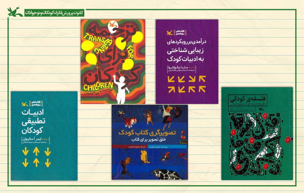 فهرست ۹۰ اثر مرتبط با «جهان کودکی در ایران»  کمیته کتاب کانون و معرفی ۹۰ اثر درباره «جهان کودکی»
