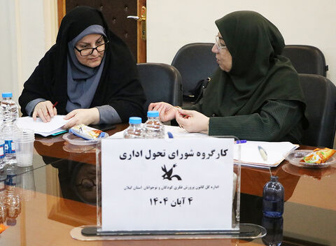 نشست کارگروه تحول اداری در کانون استان گیلان