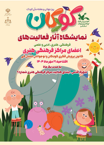 نمایشگاهی از آثار فعالیت های تابستان اعضای مراکز فرهنگی هنری کانون استان قم