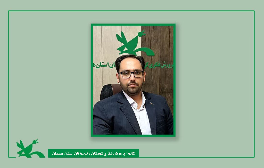 میلاد مرادی تقدیر مدیرکل کانون همدان از دستگاههای اجرایی و رسانههای همراه در هفته ملی کودک
