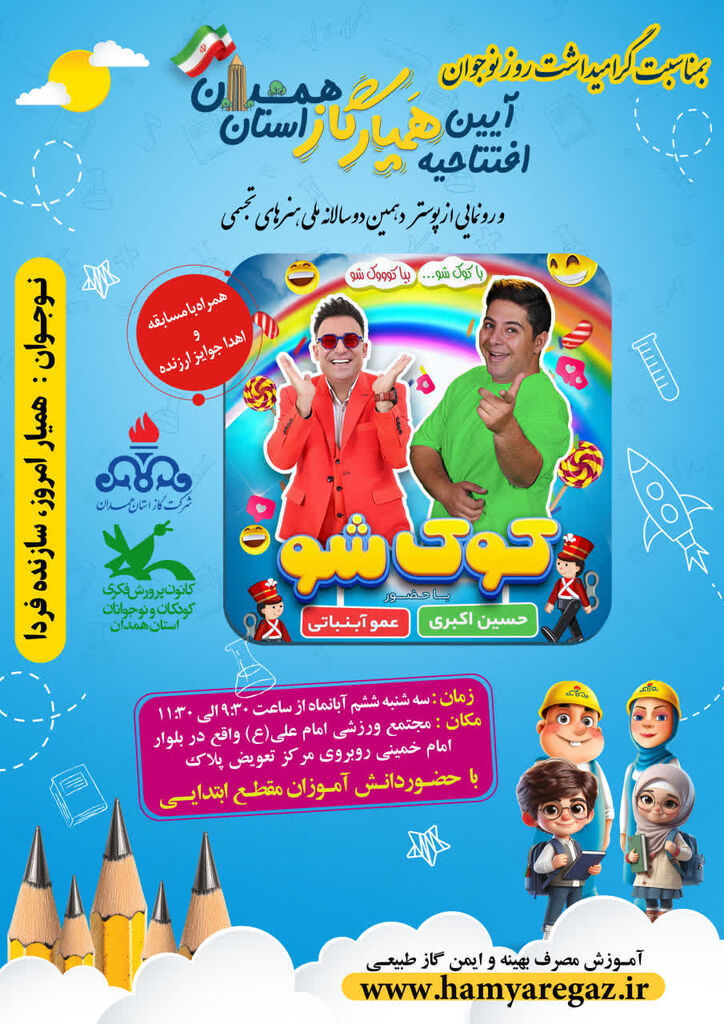 از شادی تا ایمنی؛ ویژهبرنامه مشترک کانون و شرکت گاز همدان به مناسبت روز نوجوان