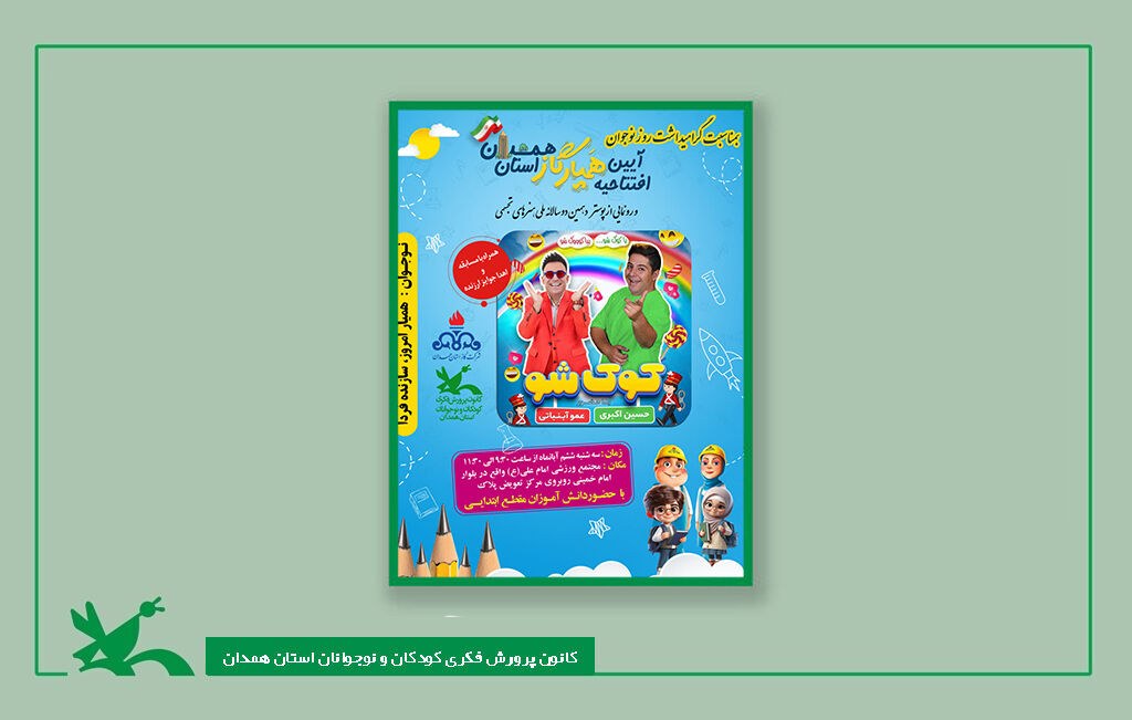 کوک شو از شادی تا ایمنی؛ ویژهبرنامه مشترک کانون و شرکت گاز همدان به مناسبت روز نوجوان