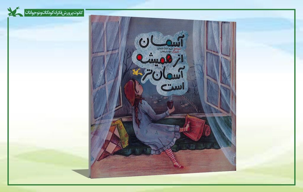 عکس جلد کتاب آسمان از همیشه آسمانتر است سروده طیبه شامانی انتشار شعرهای آسمانی طیبه شامانی برای کودکان و نوجوانان