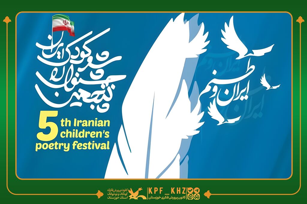 جشنواره ملی شعر کودک شاعر نوجوان خوزستانی به جشنواره ملی شعر کودک راه یافت