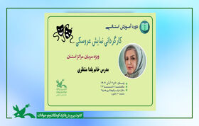 مربیان مراکز کانون کارگردان میشوند