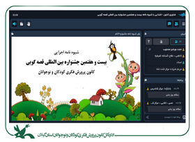 واکاوی شیوهنامه بیستوهفتمین جشنواره قصهگویی کانون در گیلان