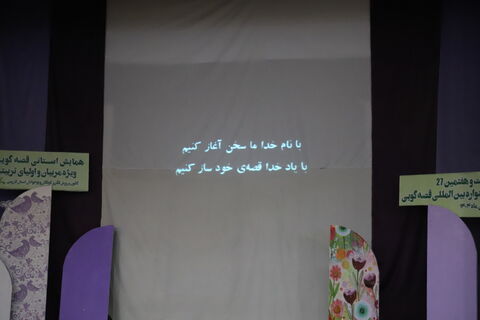 گزارش تصویری برگزاری دومین همایش استانی قصهگویی به همت کانون استان قزوین