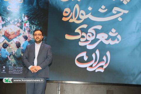 آیین پایانی پنجمین جشنواره ملی شعرکودک با حضور مدیرعامل کانون در اصفهان