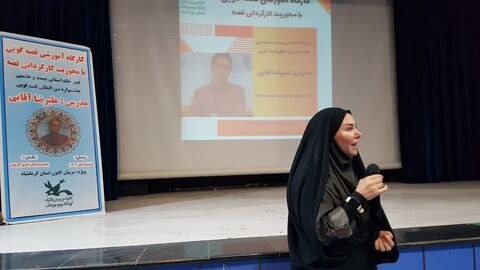 کرمانشاه.  کارگاه قصه‌گویی