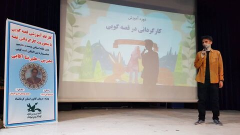کرمانشاه.  کارگردانی قصه