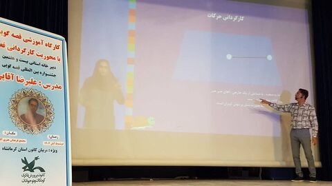 کرمانشاه.  کارگردانی قصه