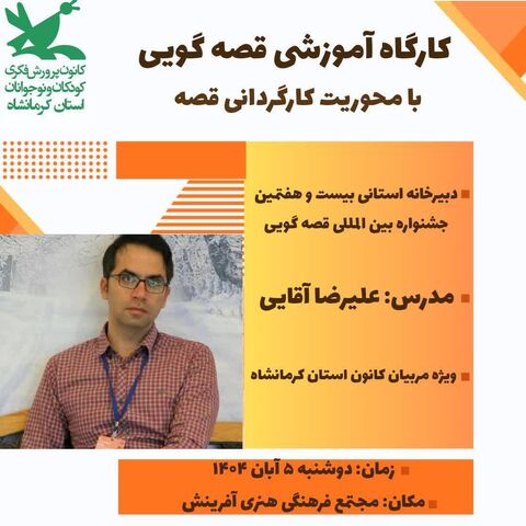 کرمانشاه.  کارگردانی قصه