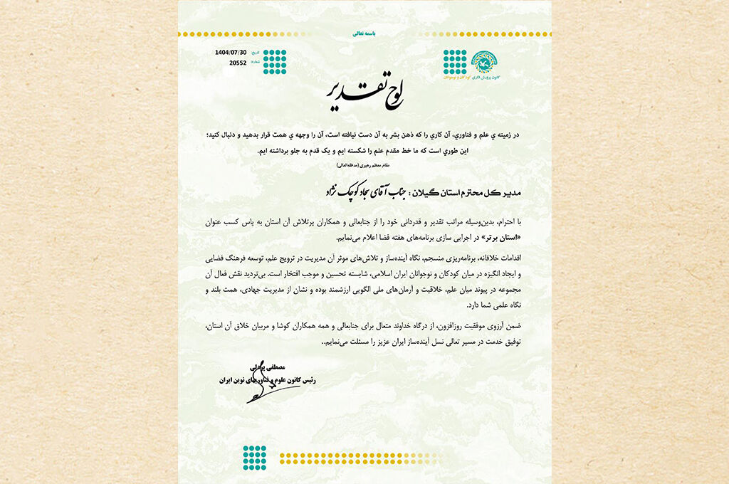 تجلیل از کانون گیلان به عنوان استان برتر در هفته جهانی فضا تجلیل از کانون گیلان به عنوان استان برتر در هفته جهانی فضا