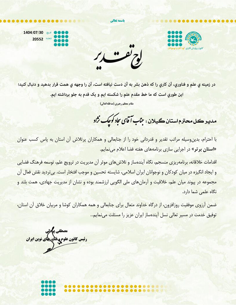 تجلیل از کانون گیلان به عنوان استان برتر در هفته جهانی فضا