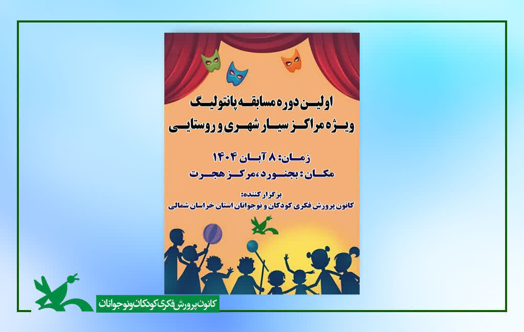 پانتولیگ اعضای نوجوان مراکز سیار به میدان «پانتولیگ» می آیند
