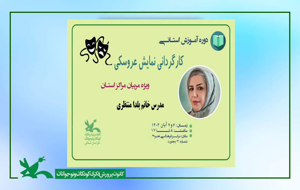کارگاه مربیان مراکز کانون کارگردان میشوند