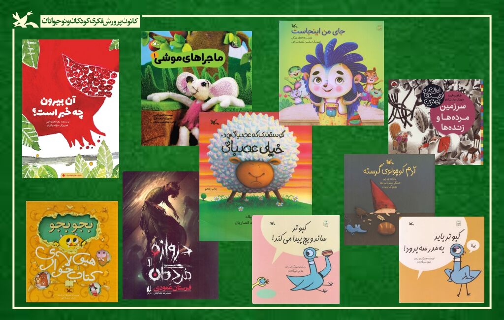 ده کتاب پرخواننده  در سه ماه اخیر معرفی پرخوانندهترین کتابهای مراکز کانون سراسر کشور
