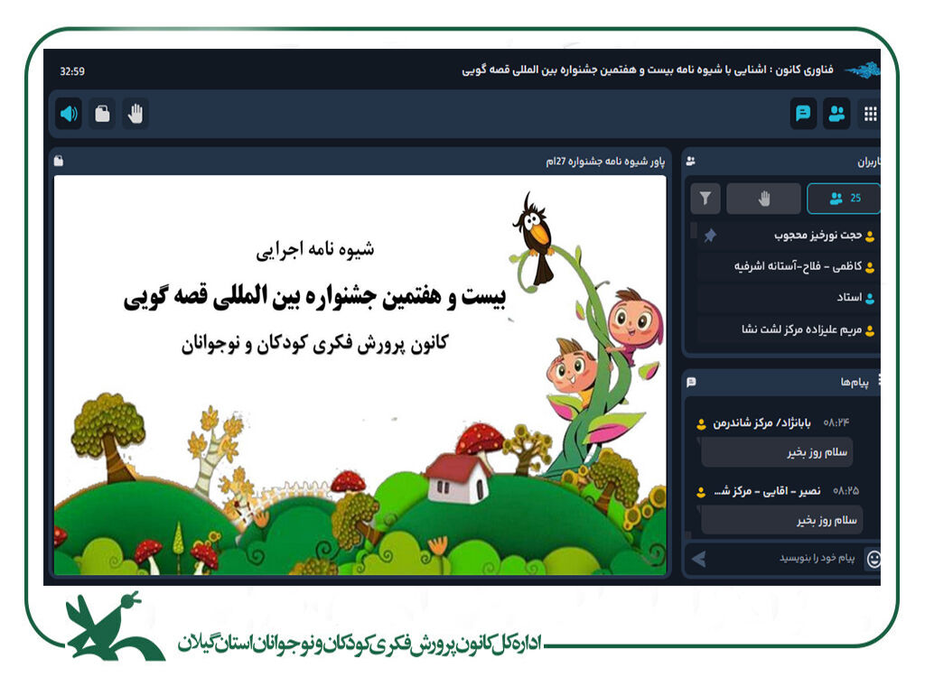 واکاوی شیوهنامه بیستوهفتمین جشنواره قصهگویی کانون در گیلان واکاوی شیوهنامه بیستوهفتمین جشنواره قصهگویی کانون در گیلان