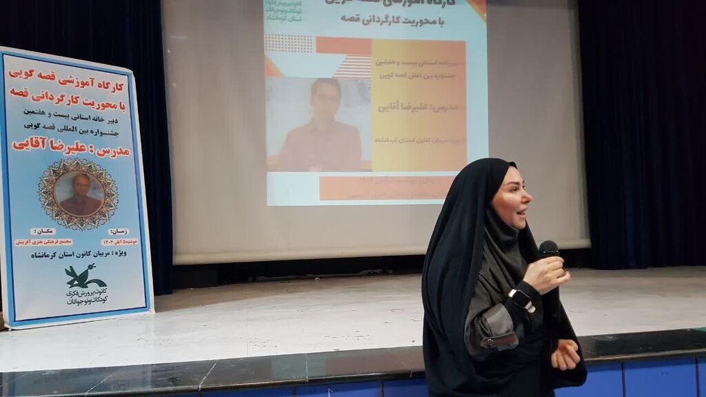 برگزاری کارگاه آموزشی قصهگویی با محوریت «کارگردانی قصه» در کانون کرمانشاه
