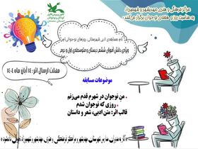 مسابقه ادبی «روزهای نوجوانی‌ام» در شهمیرزاد و مهدیشهر برگزار می‌شود