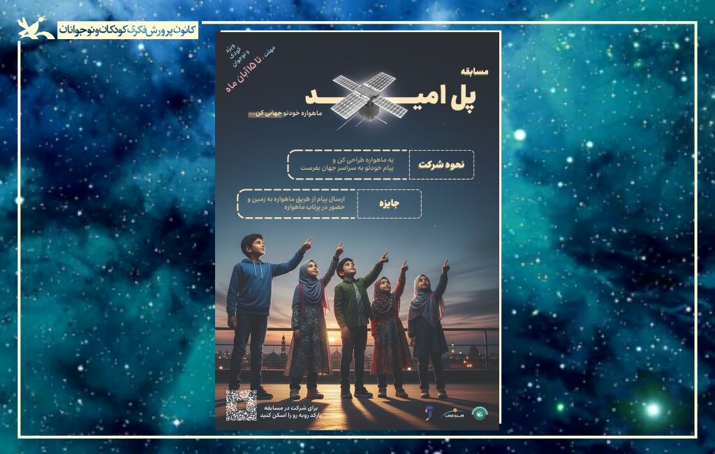 فراخوان مسابقه پل امید طراحی ماهواره رویاهای کودکان و نوجوانان ایرانی در قالب یک مسابقه