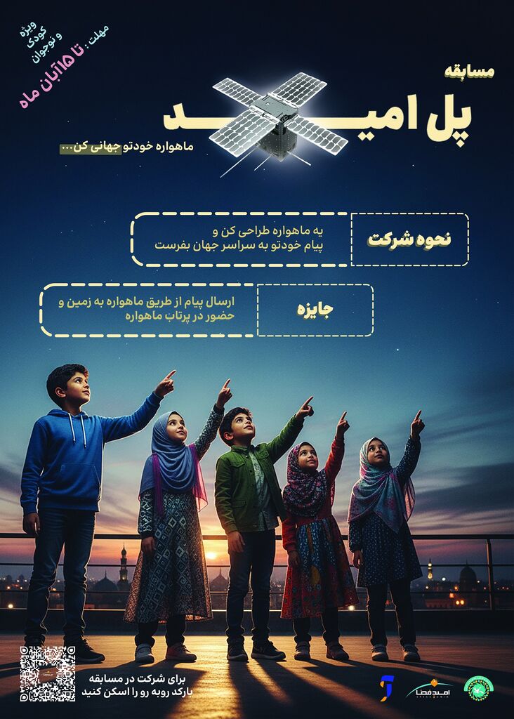 طراحی ماهواره رویاهای کودکان و نوجوانان ایرانی در قالب یک مسابقه