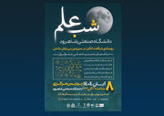 با همکاری بنیاد علم ایران «شب علم» در شاهرود برگزار خواهد شد