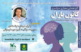 گردهمایی سراسری کانون یاران استان بوشهر به مناسبت هفته نوجوان