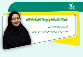 جهان کمیک؛ پلی به دنیای کتاب