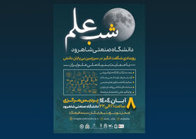 با همکاری بنیاد علم ایران «شب علم» در شاهرود برگزار خواهد شد