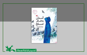 از کتاب «آسمان به فکر صلح» بکتاش، در جشنواره ملی شعر کودک ایران رونمایی شد