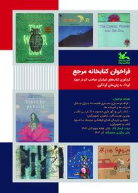 فراخوان گردآوری آثار کتابخانه مرجع