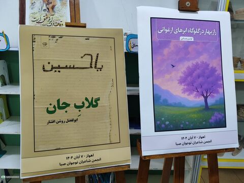 پنجاه‌وسومین نشست انجمن شاعران نوجوان «صبا» در اهواز