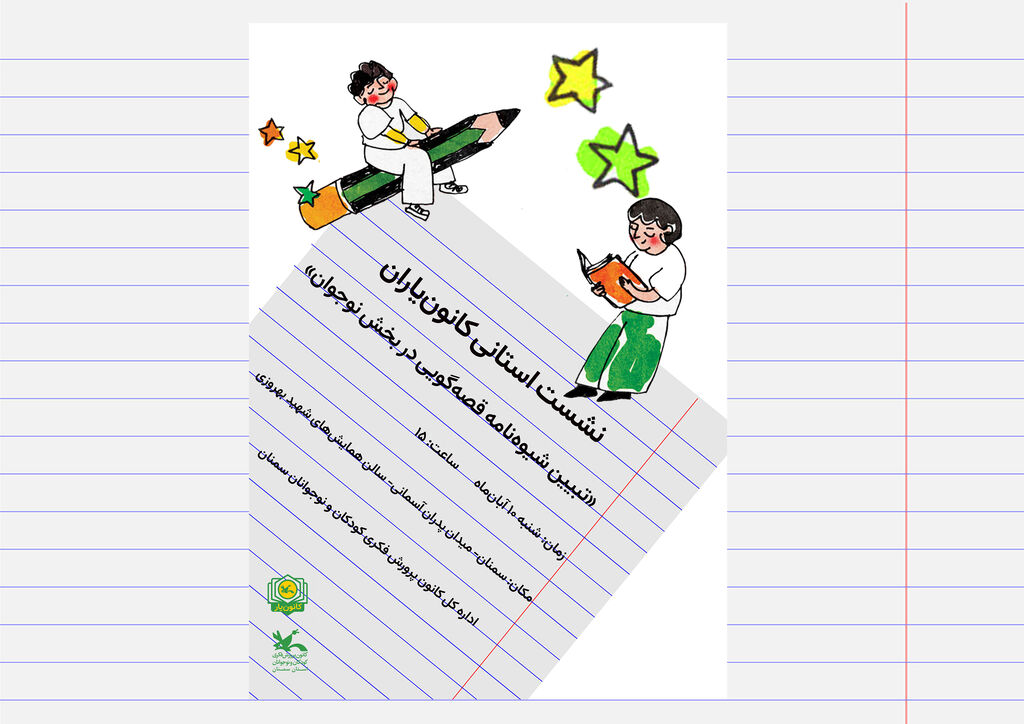 کانون یار.سمنان نشست استانی «کانون یاران» با محوریت تبیین شیوهنامه قصهگویی نوجوانان برگزار میشود