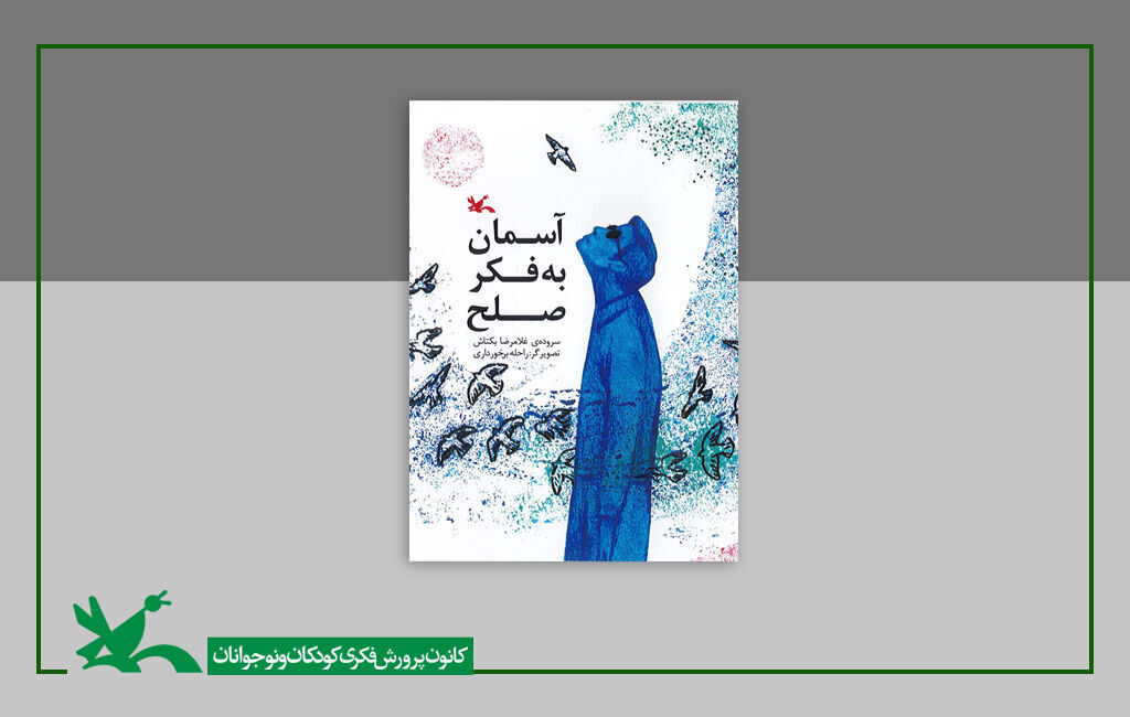 رونمایی از کتاب «آسمان به فکر صلح» بکتاش، در جشنواره ملی شعر کودک ایران رونمایی شد