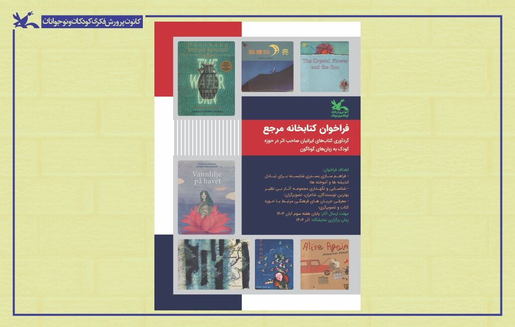 فراخوان گردآوری آثار کتابخانه مرجع گردآوری کتابهای ایرانیان صاحب اثر در حوزه کودک به زبانهای گوناگون