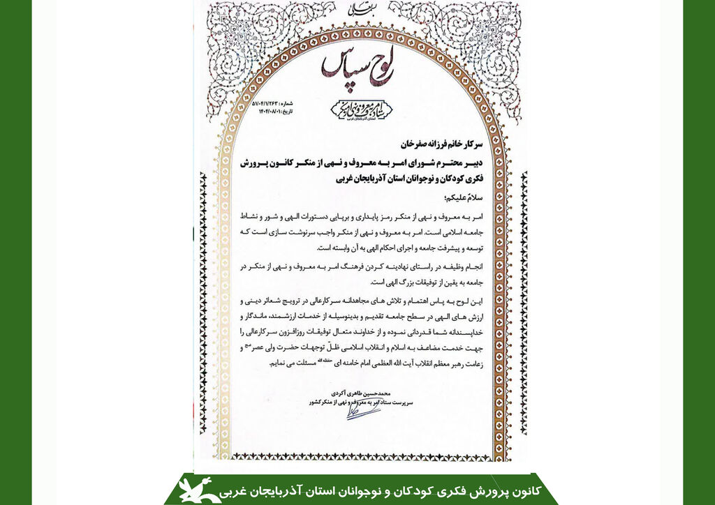 تجلیل از دبیر شورای امر به معروف و نهی از منکر کانون استان آذربایجان غربی تجلیل از دبیر شورای امر به معروف و نهی از منکر کانون استان آذربایجان غربی