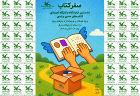 کتاب‌های حسی لمسی به استان آذربایجان شرقی رسیدند