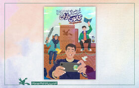 گردهمایی سراسری کانون‌یاران هم‌زمان با روز نوجوان آغاز می‌شود