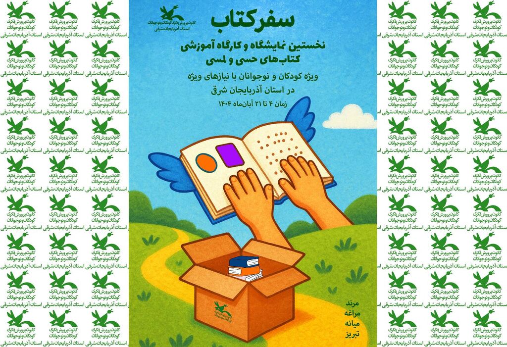 ۱ کتابهای حسی لمسی به استان آذربایجان شرقی رسیدند