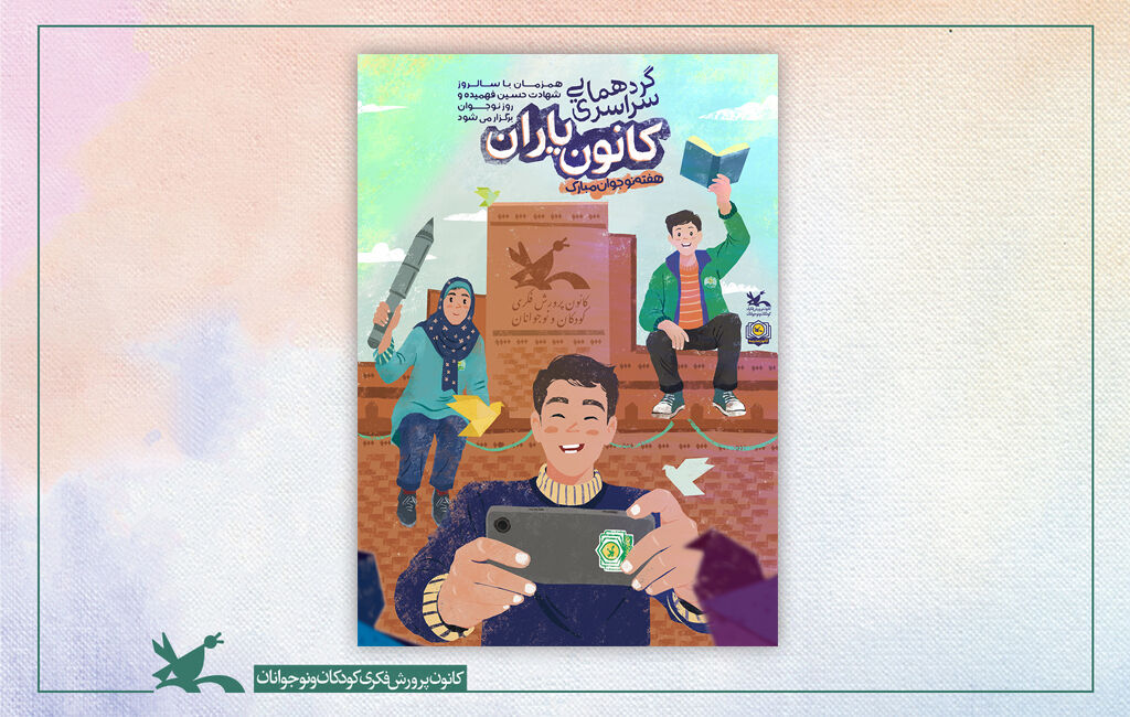 گردهمایی سراسری کانونیاران همزمان با روز نوجوان آغاز میشود