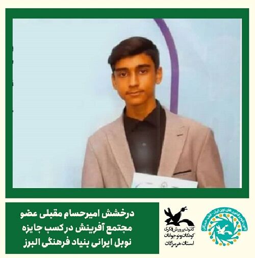 افتخارآفرینی عضو نوجوان افتخارآفرینی عضو نوجوان مرکزکانون علوم و فناوری های نوین ایران، قطب هرمزگان در سطح ملی