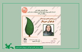 سی‌وپنجمین نشست انجمن نویسندگان «سروناز» با محوریت ادبیات کودک و نوجوان برگزار شد