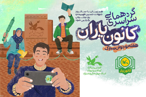 گردهمایی کانونیاران چهارمحال و بختیاری