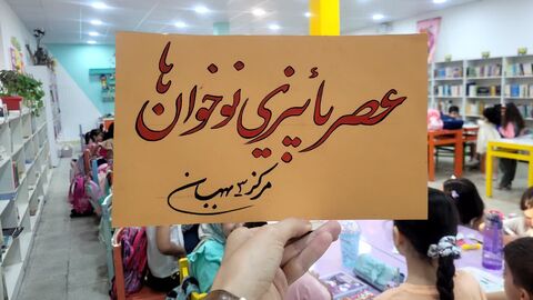 ویژه‌برنامه «پاییز قصه، رنگ و مشق قشنگ» در مرکز سه بهبهان